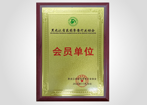 黑龙江省医药零售行业协会会员单位